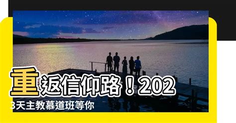 天主教慕道班2023|慕道班 